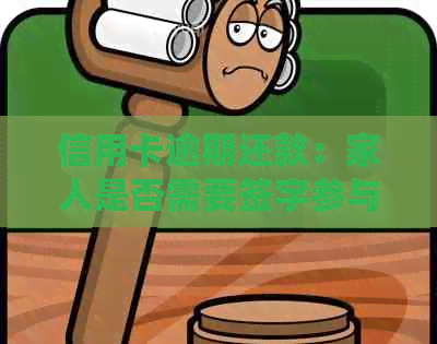信用卡逾期还款：家人是否需要签字参与过程？