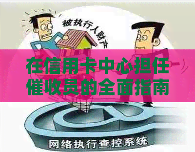 在信用卡中心担任员的全面指南：了解职责、技能要求和职业发展机会