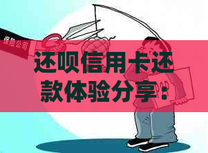 还款信用卡还款体验分享：用户实用教程、优缺点全解析