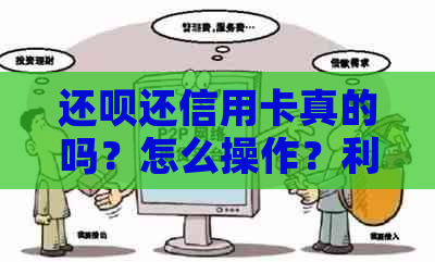 还款还信用卡真的吗？怎么操作？利息如何计算？还款后能否再刷出来？