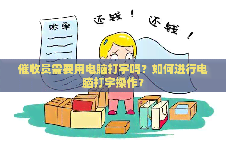 员需要用电脑打字吗？如何进行电脑打字操作？