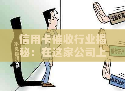 信用卡行业揭秘：在这家公司上班是否合法？