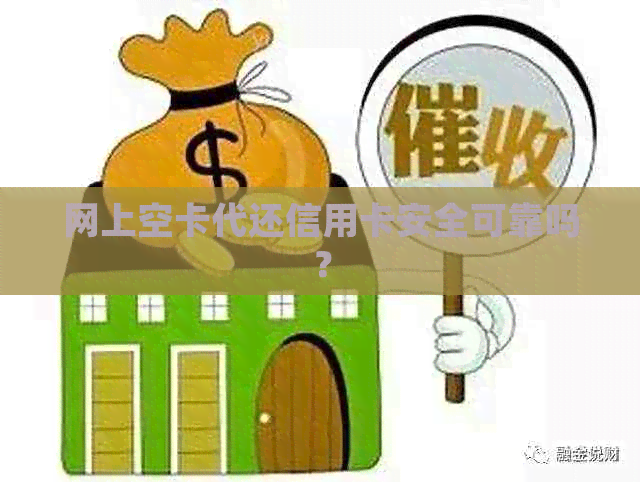 网上空卡代还信用卡安全可靠吗？