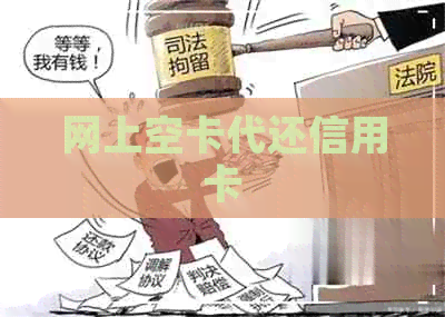 网上空卡代还信用卡