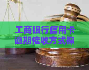 工商银行信用卡逾期方式探讨：是否会进行上门服务？