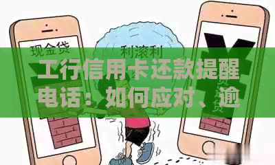 工行信用卡还款提醒电话：如何应对、逾期后果及解决方案全面解析