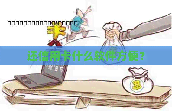 还信用卡什么软件方便？