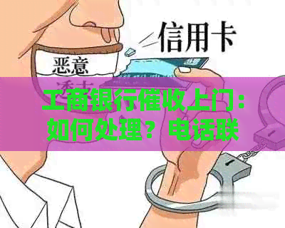 工商银行上门：如何处理？电话联系方式及注意事项。