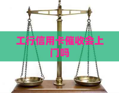 工行信用卡会上门吗