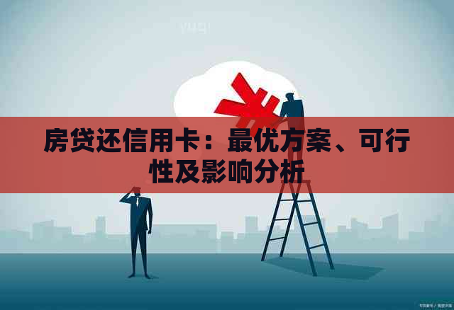 房贷还信用卡：更优方案、可行性及影响分析