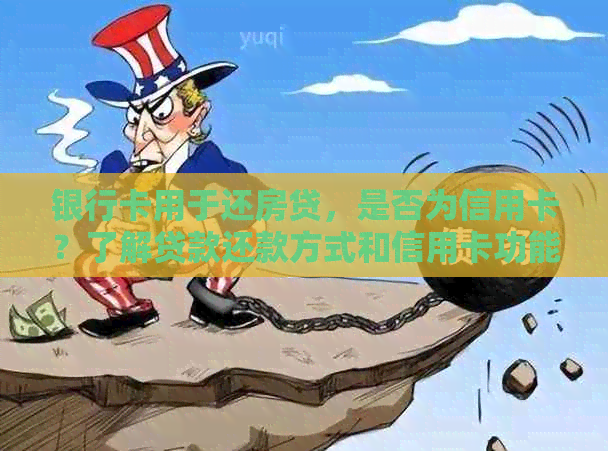 银行卡用于还房贷，是否为信用卡？了解贷款还款方式和信用卡功能