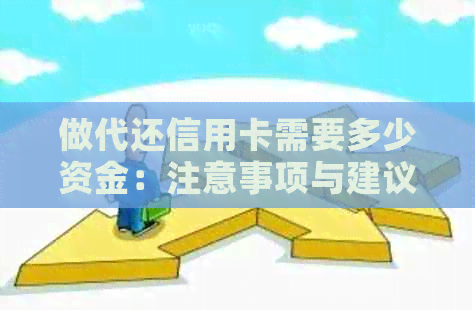 做代还信用卡需要多少资金：注意事项与建议