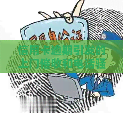 信用卡逾期引发的上门和电话该如何应对与解决？是否可以报警？