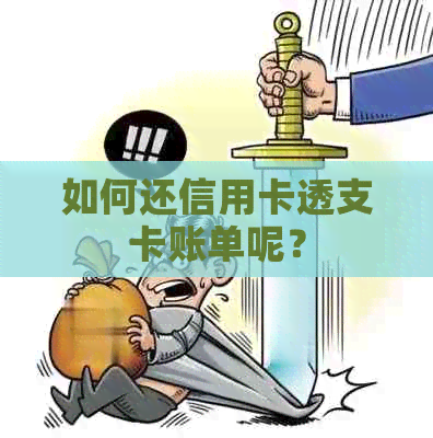 如何还信用卡透支卡账单呢？