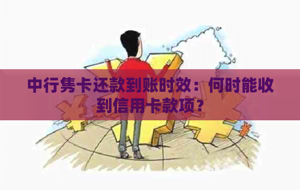 中行隽卡还款到账时效：何时能收到信用卡款项？