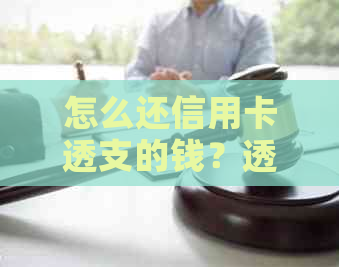 怎么还信用卡透支的钱？透支的信用卡还款方法及取出透支款项步骤