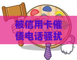 被信用卡催债电话：处理方法、投诉途径及应对家人受扰建议