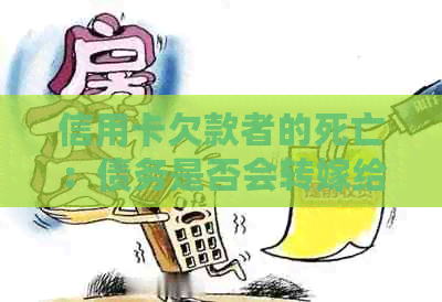 信用卡欠款者的死亡：债务是否会转嫁给继承人？还款义务如何处理？