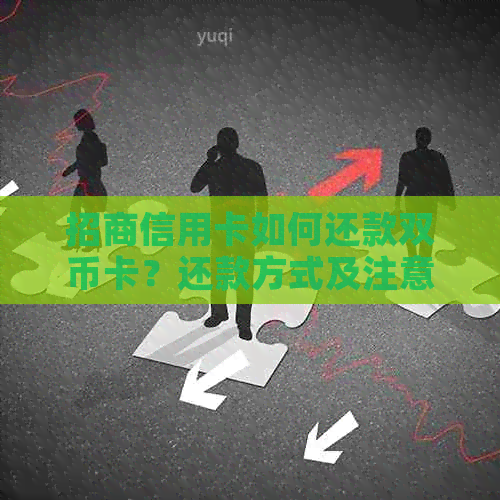 招商信用卡如何还款双币卡？还款方式及注意事项一览