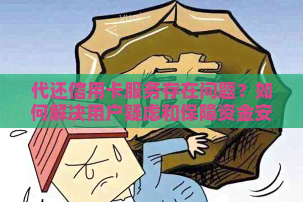 代还信用卡服务存在问题？如何解决用户疑虑和保障资金安全的全面指南