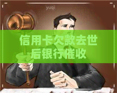 信用卡欠款去世后银行