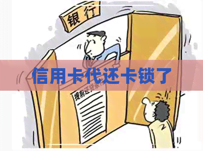 信用卡代还卡锁了