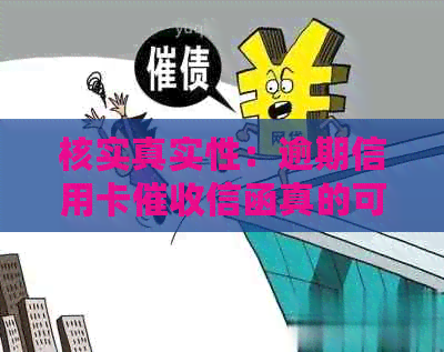 核实真实性：逾期信用卡信函真的可吗？