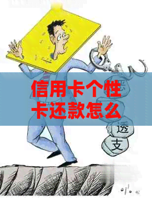 信用卡个性卡还款怎么还：了解个性化还款协议与操作流程。