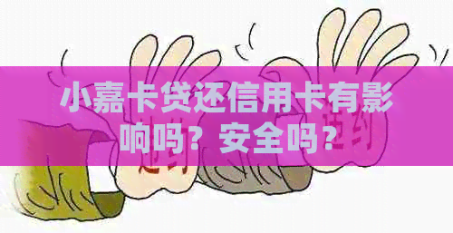 小嘉卡贷还信用卡有影响吗？安全吗？