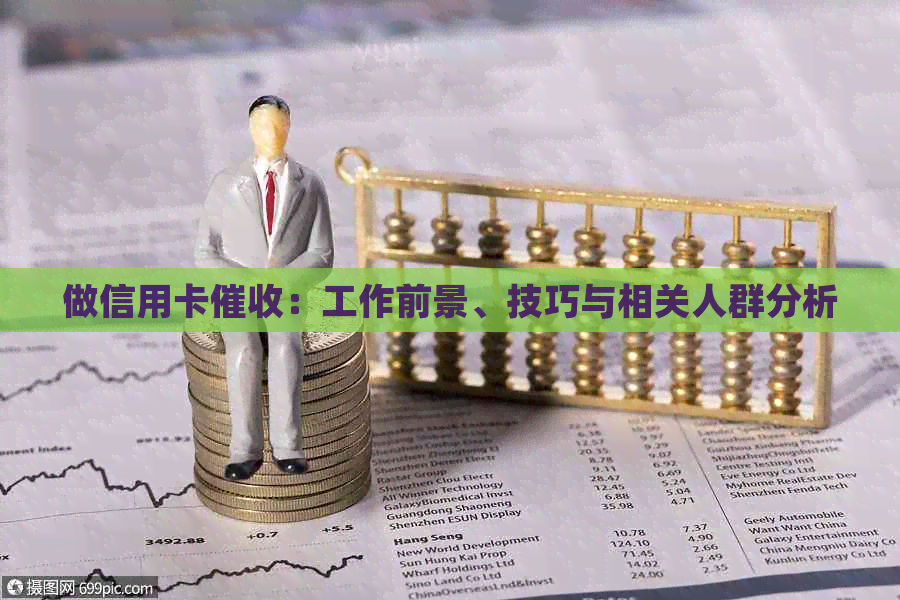 做信用卡：工作前景、技巧与相关人群分析