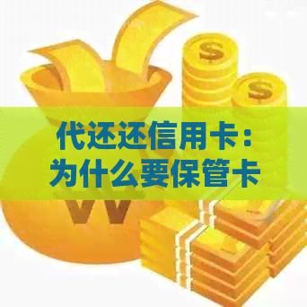 代还还信用卡：为什么要保管卡？有哪些平台？是否犯法？如何收费？