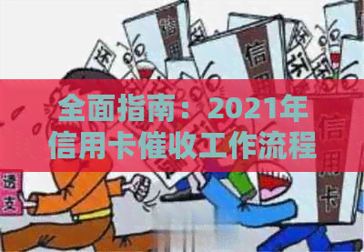 全面指南：2021年信用卡工作流程、技巧与挑战解析