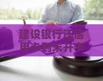 建设银行还信用卡到未开卡上怎么还款？