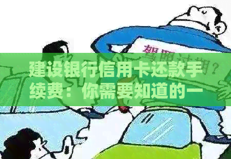 建设银行信用卡还款手续费：你需要知道的一切