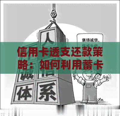 信用卡透支还款策略：如何利用蓄卡实现信用卡欠款的自动还清？