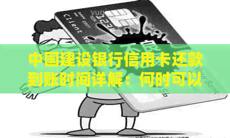 中国建设银行信用卡还款到账时间详解：何时可以收到款项？