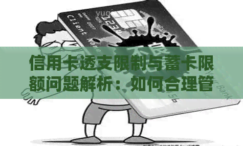 信用卡透支限制与蓄卡限额问题解析：如何合理管理您的资金流动