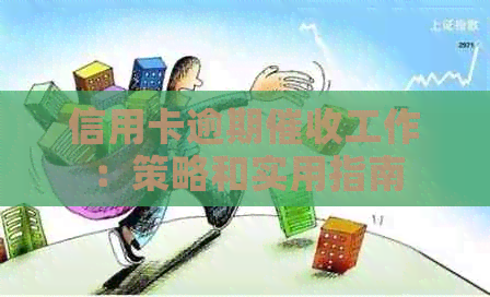 信用卡逾期工作：策略和实用指南
