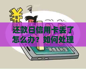 还款日信用卡丢了怎么办？如何处理丢失后的信用卡还款问题和找回卡号？