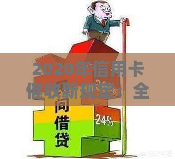 2020年信用卡新规定：全面解析、应对策略和常见问题解答