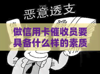 做信用卡员要具备什么样的素质：全面解析关键特质与能力