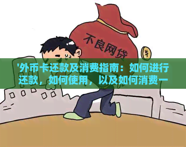 '外币卡还款及消费指南：如何进行还款，如何使用，以及如何消费一笔'