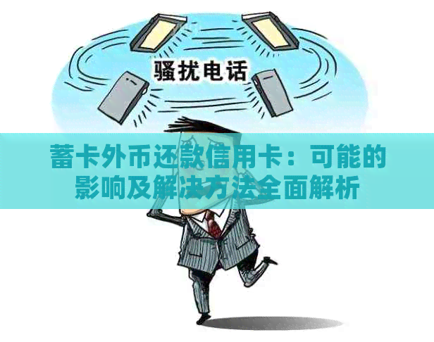 蓄卡外币还款信用卡：可能的影响及解决方法全面解析