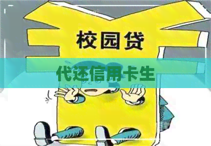 代还信用卡生