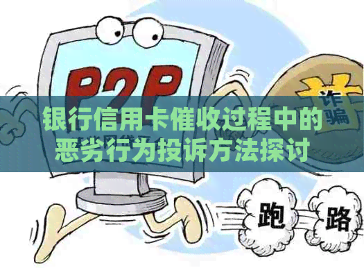 银行信用卡过程中的恶劣行为投诉方法探讨