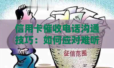 信用卡电话沟通技巧：如何应对难听的言辞与态度？