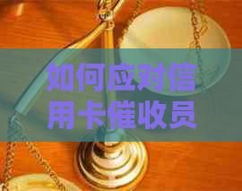 如何应对信用卡员的电话？这里有全面解决方法！