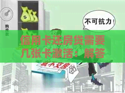 信用卡还房贷需要几张卡激活：解答疑问，提供最准确的信息