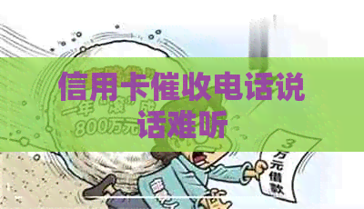信用卡电话说话难听