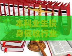 本科业生投身行业：挑战与机遇并存